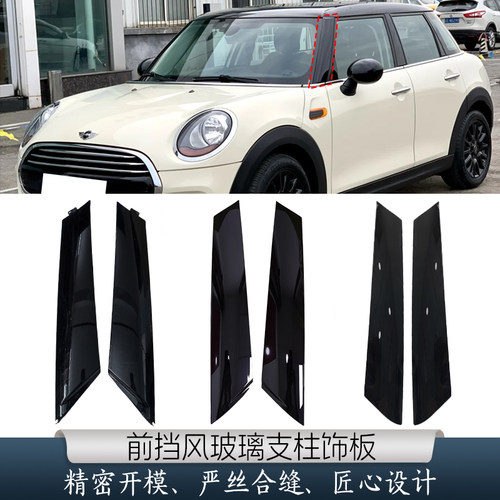 宝马迷你改良A柱外饰板亮黑饰条