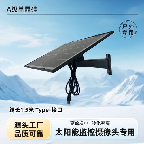 户外防水5V10W太阳能监控专用供电板摄像头太阳能板充电器typec口