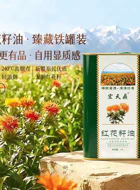 新疆宏天鼎有机红花籽油马口铁罐装有机食用油营养健康1.8L桶包装