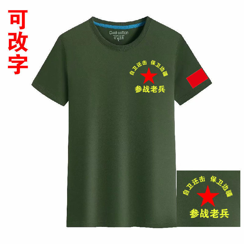 八一纪念衫短袖定制建军节老兵战友中国退伍军人聚会爱国留念t恤