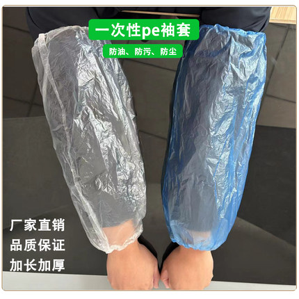 一次性套袖防水防油透明塑料加厚袖套餐饮护袖pe厨房餐饮工作油污