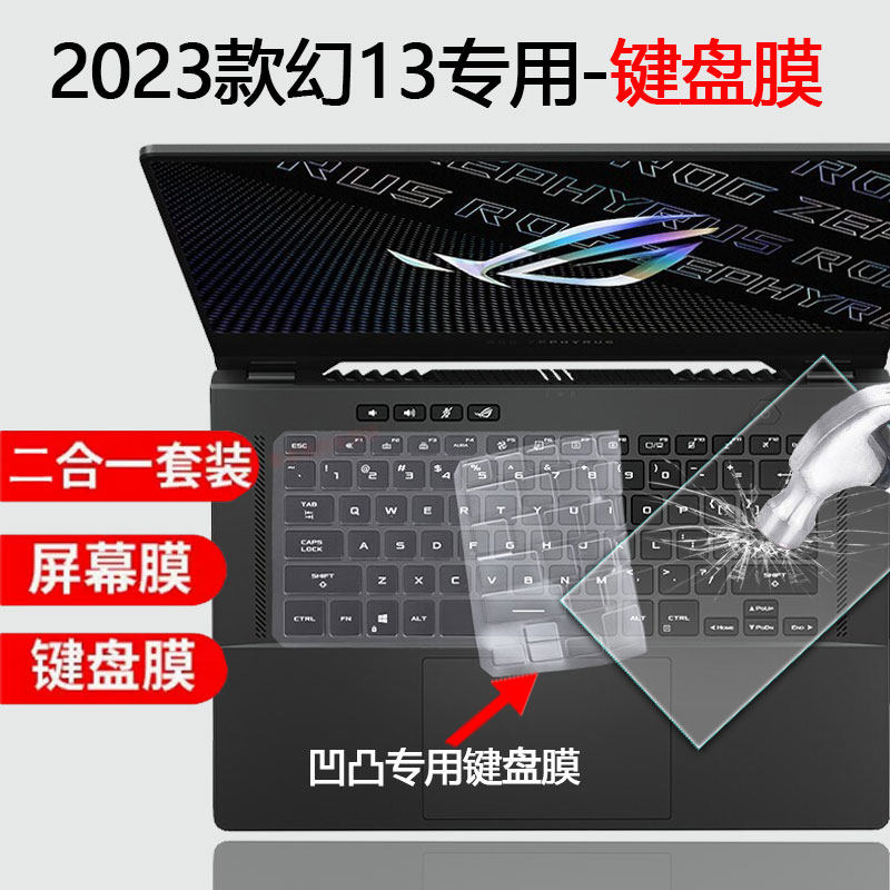 2023款华硕ROG幻13键盘防尘套