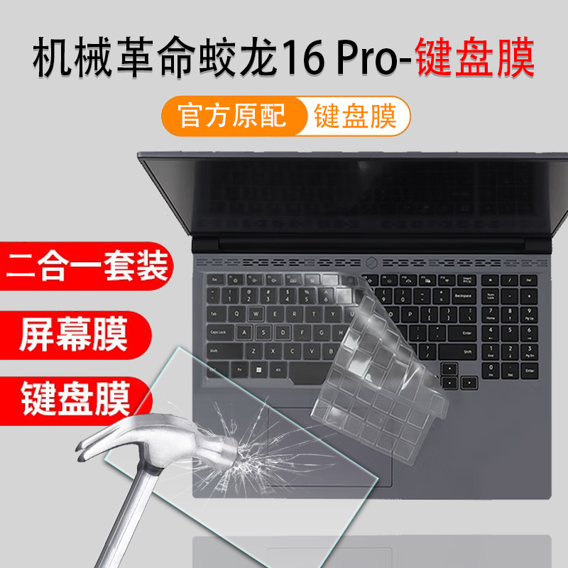 蛟龙16Pro键盘防尘套屏幕钢化