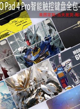 （现货）适用于OPPO Pad 4 Pro智能触控键盘贴纸13.2英寸平板外壳保护膜vivopad5pro贴膜IQOO定制键盘个性贴