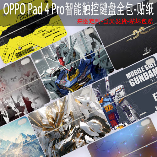 OPPOPad4Pro智能触控键盘贴纸