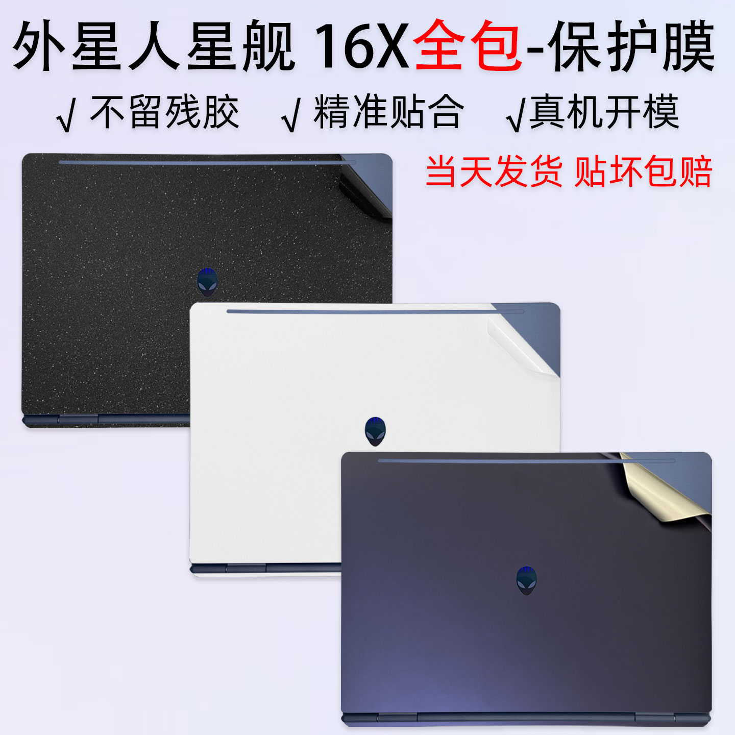 适用于外星人星舰16X贴膜