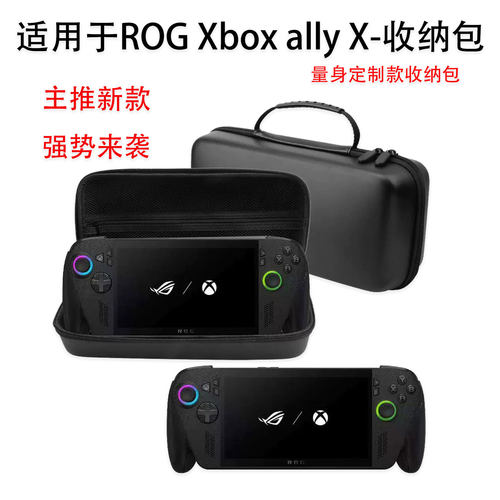 ROGXboxallyX收纳包