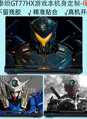 （现货）适用于微星泰坦GT77HX机身保护膜13代游戏本MSI电脑冲锋坦克GP76贴纸MS-17Q2笔记本GE78外壳贴膜GE66