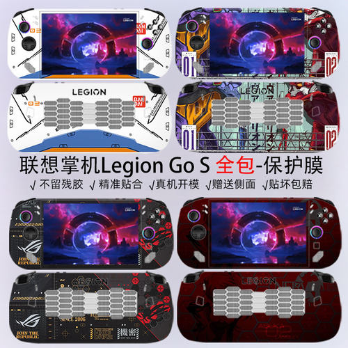 联想LegionGoS掌机全包贴纸