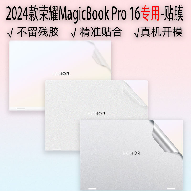 荣耀MagicBookPro1616英寸贴纸