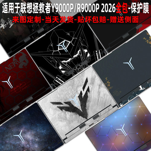 联想拯救者Y9000P/R9000P贴纸