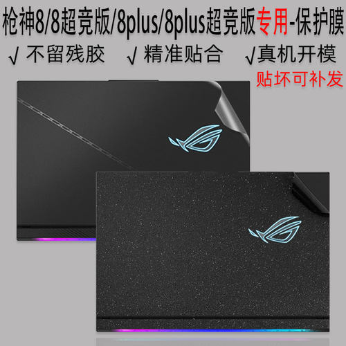魔霸枪神8系列笔记本保护膜