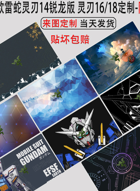 （现货）适用雷蛇灵刃14锐龙版贴纸14英寸机身保护膜R9-7940HS外壳防尘16/18电脑0483金属0484保护屏幕玻璃膜
