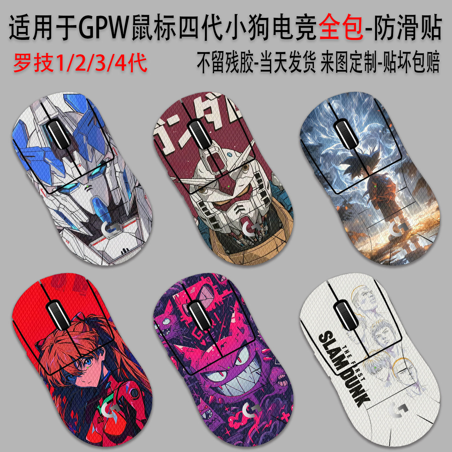 适用于GPW四代小狗电竞防滑贴