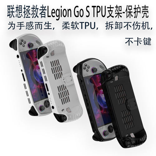 拯救者LegionGoS支架保护壳