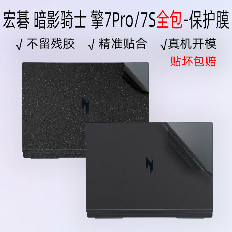 （现货）适用宏碁暗影骑士 擎7Pro保护膜16英寸外壳贴纸7s改色膜PH317-53键盘掠夺者刀锋Neo屏幕擎6防尘neo16