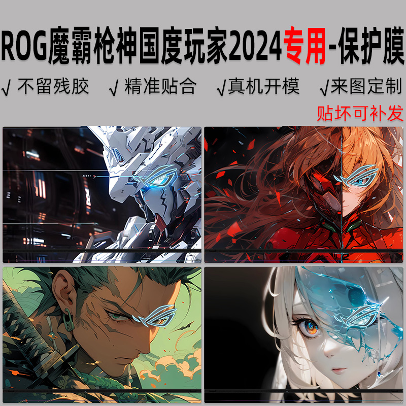 枪神魔霸202416英寸机身保护膜