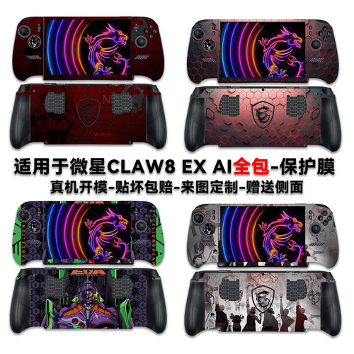 适用于微星CLAW8EXAI+全包贴纸