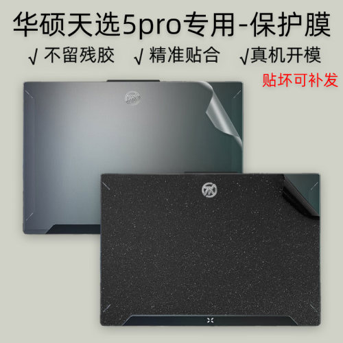 华硕天选5pro16英寸保护膜