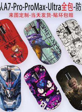 （现货）适用于迈从A7-Pro-ProMax-Ultra防滑贴M7全包保护膜A5蜥蜴皮吸汗防滑侧面贴纸定制3M无线机身L7高达