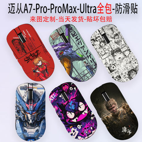 迈从A7-Pro-ProMax-Ultra防滑贴