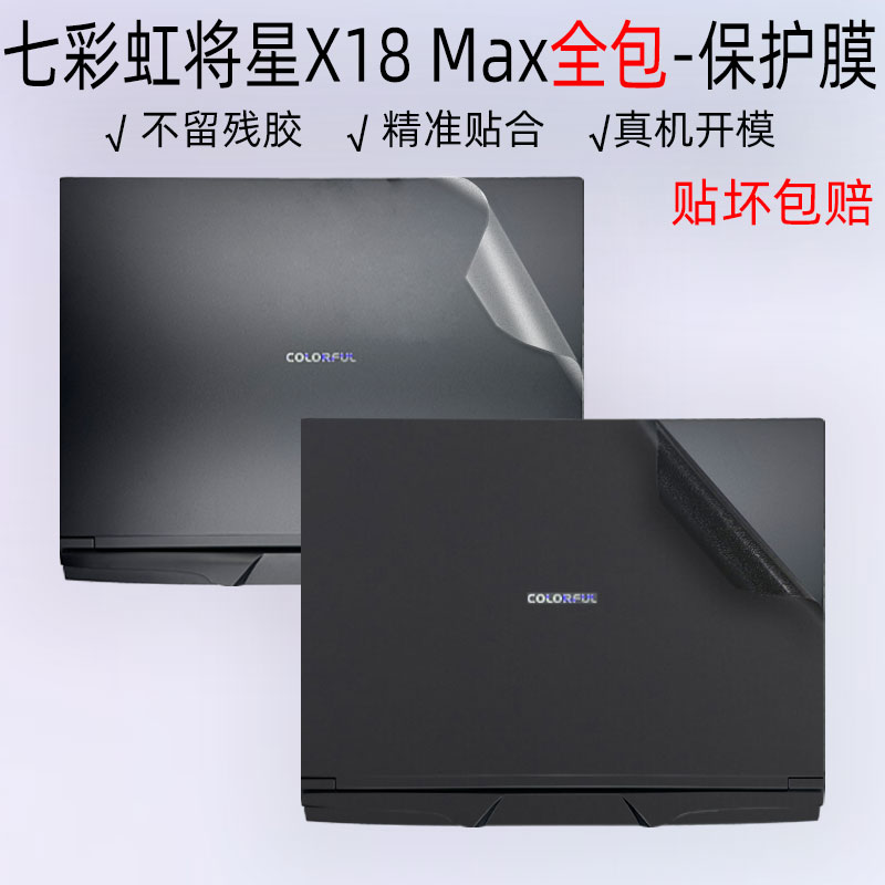 七彩虹将星X18Max保护膜