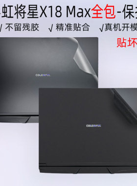 (现货）适用于七彩虹将星X18 Max保护膜18英寸机身贴纸N14外壳隐星G15防尘P16键盘R15屏幕x17保护橘宝R16AT