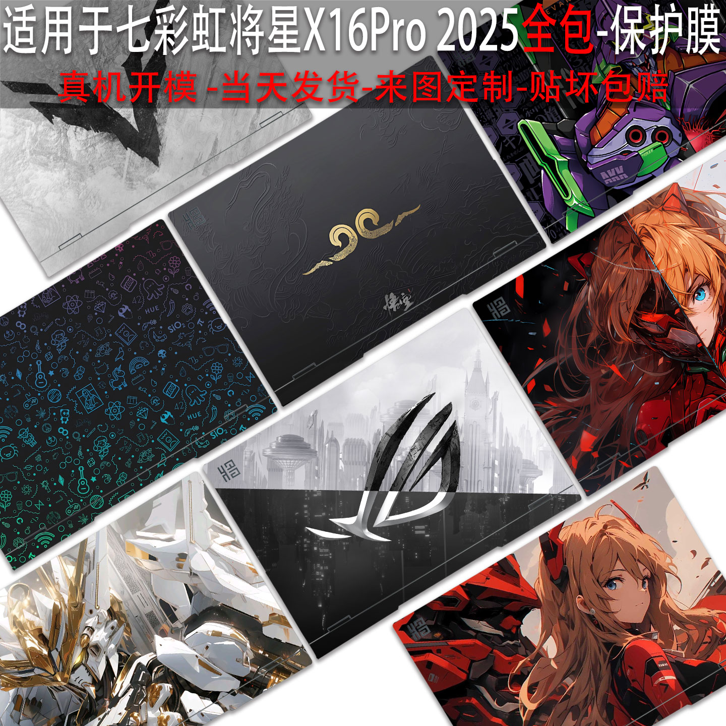 适用于七彩虹将星X16Pro2025贴纸