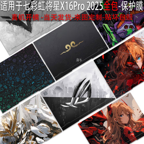 适用于七彩虹将星X16Pro2025贴纸