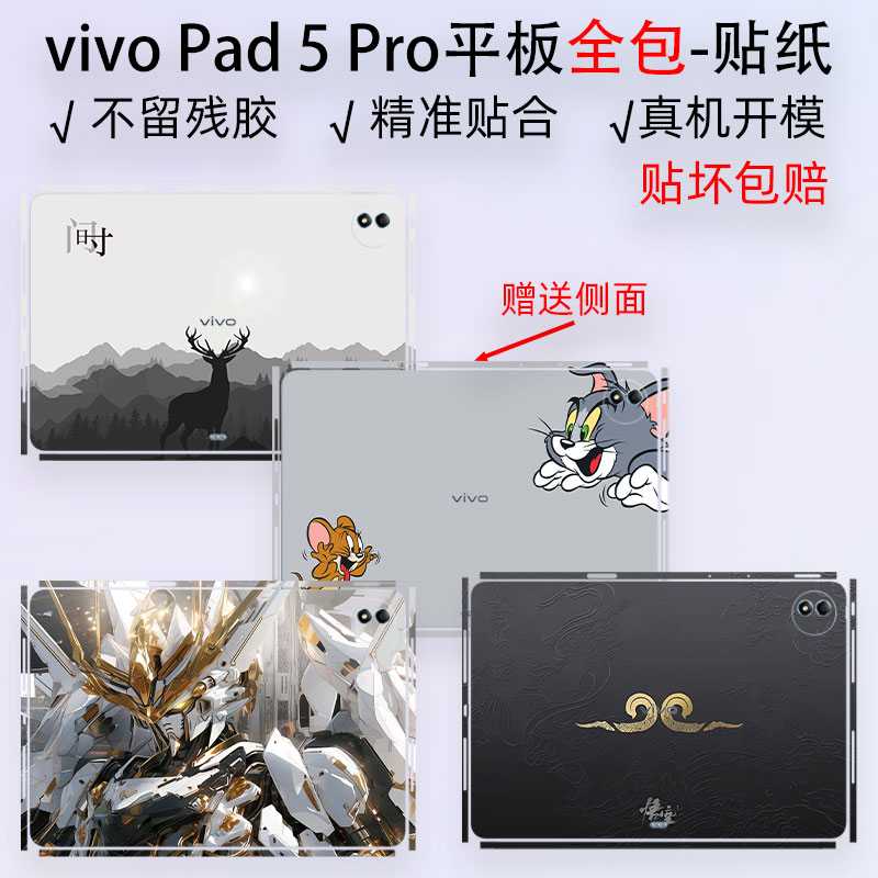 vivoPad5Pro平板全包贴纸