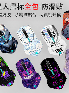 （现货）适用于外星人AW720M鼠标防滑贴AW610M全包贴纸AW310M蜥蜴皮吸汗防汗AW620M高达无线明日香保护膜Pro