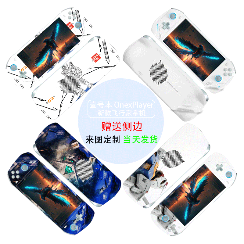 壹号本OnexPlayer7英寸全包贴纸