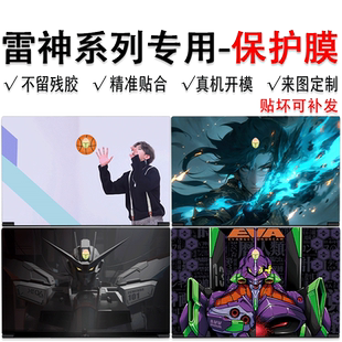 （现货）雷神911MT黑武士电脑贴纸Book 14外壳Pro16贴膜Plus2代防尘套创造师定制猎荒者屏幕保护Air玄武5键盘