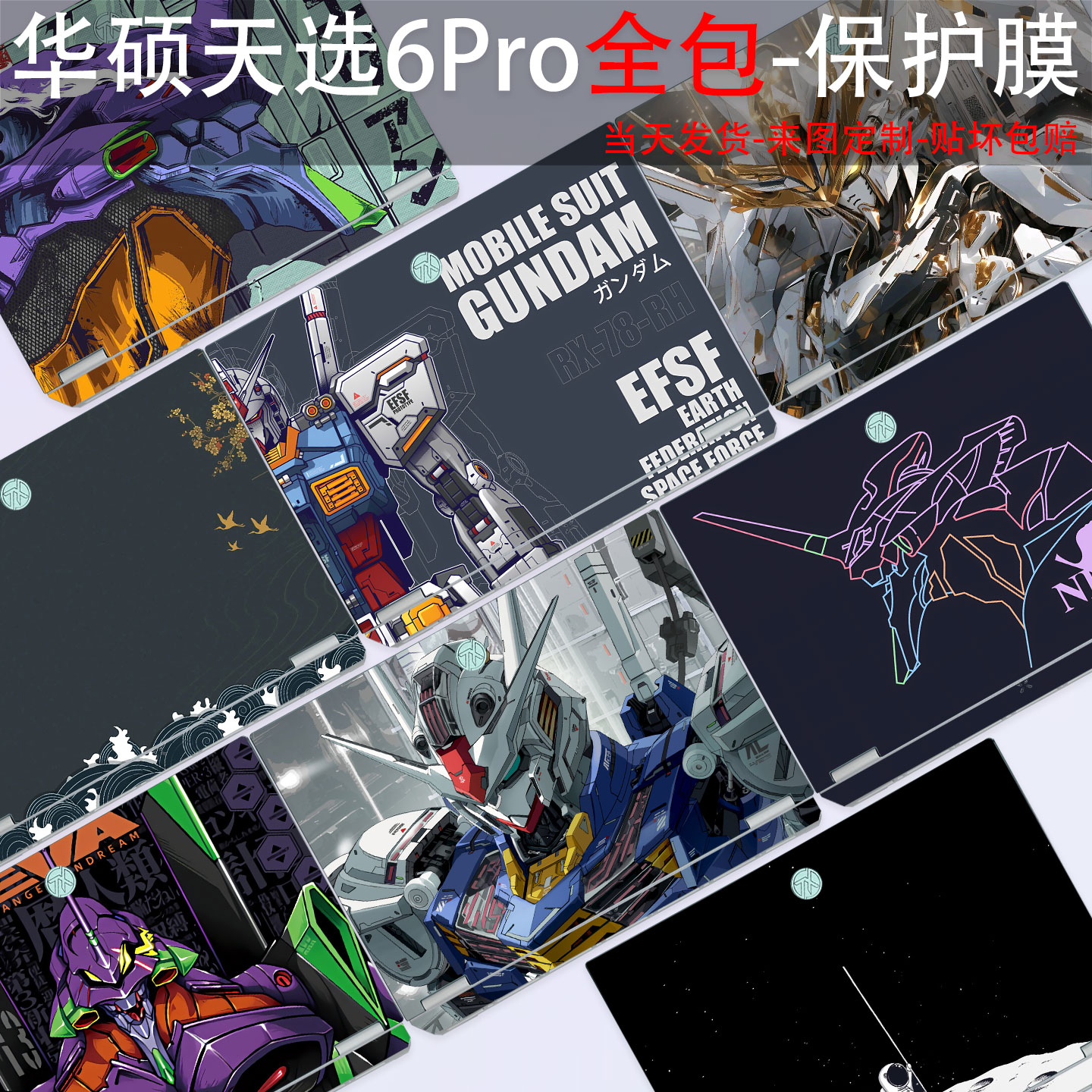 华硕天选6pro全包贴纸