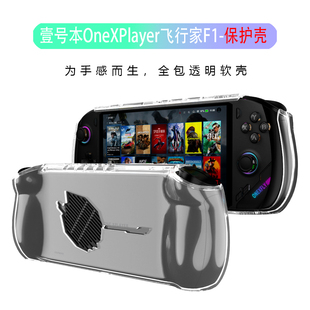 壹号本OneXPlayer飞行家F1保护壳7英寸半包游戏本透明机身保护套底座扩展坞7840U散热器收纳包内胆包 现货