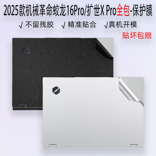 机械革命蛟龙16Pro2025贴膜