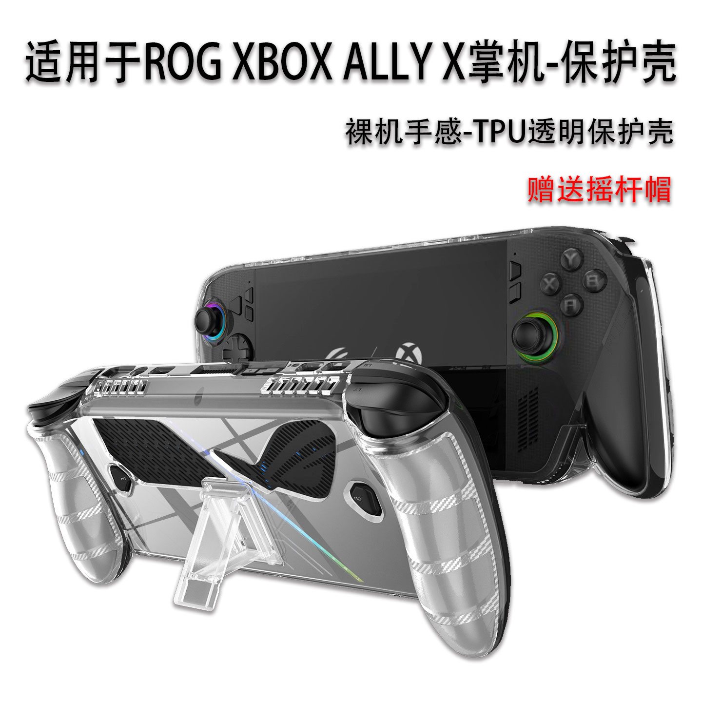 ROGXBOXALLYX掌机透明保护壳