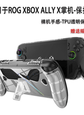 适用于ROG XBOX ALLY X 掌机保护壳全包机身TPU透明防水套一代/二代游戏机收纳包十合一扩展坞M2固态方便携带
