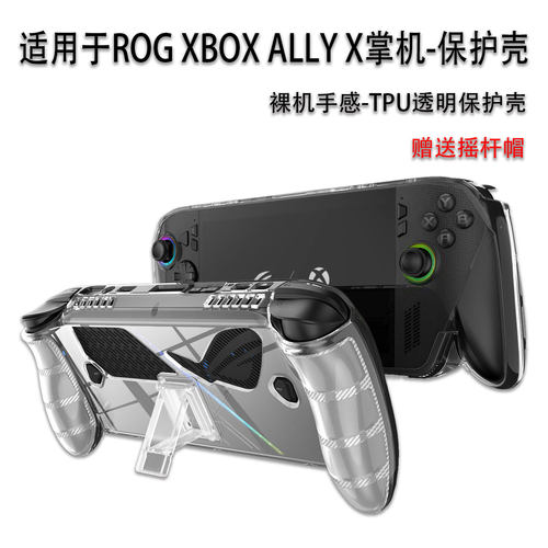 ROGXBOXALLYX掌机透明保护壳