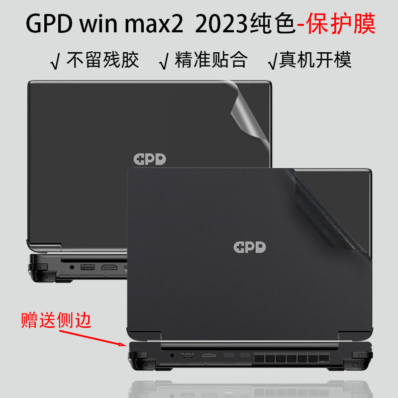 GPDWinMax22023全包保护膜