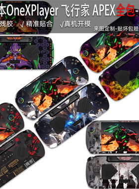 适用于壹号本OneXPlayer 飞行家 APEX贴纸8英寸全包保护膜F1透明侧面AMD MAX磨砂防刮痛贴PRO防尘防水贴膜