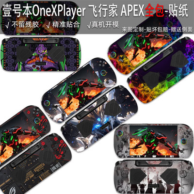 壹号本OneXPlayer飞行家APEX贴纸