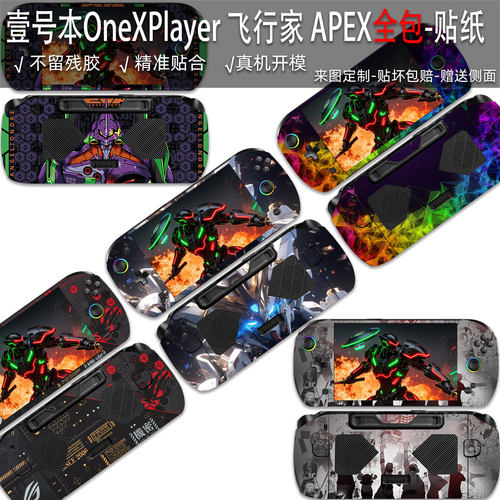 壹号本OneXPlayer飞行家APEX贴纸