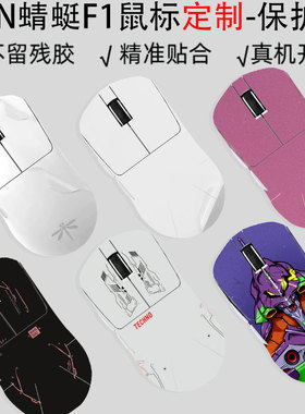 (现货）新款VGN游戏动力蜻蜓F1鼠标贴膜透明机身保护膜F1PROMAX外壳防刮贴纸2023