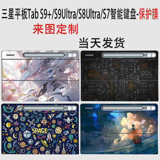 （现货）适用三星平板Tab S9+智能键盘贴纸12.4英寸Tab S Ultra8/Tab S9 Ultra外壳保护膜S7+磨砂防刮个性贴