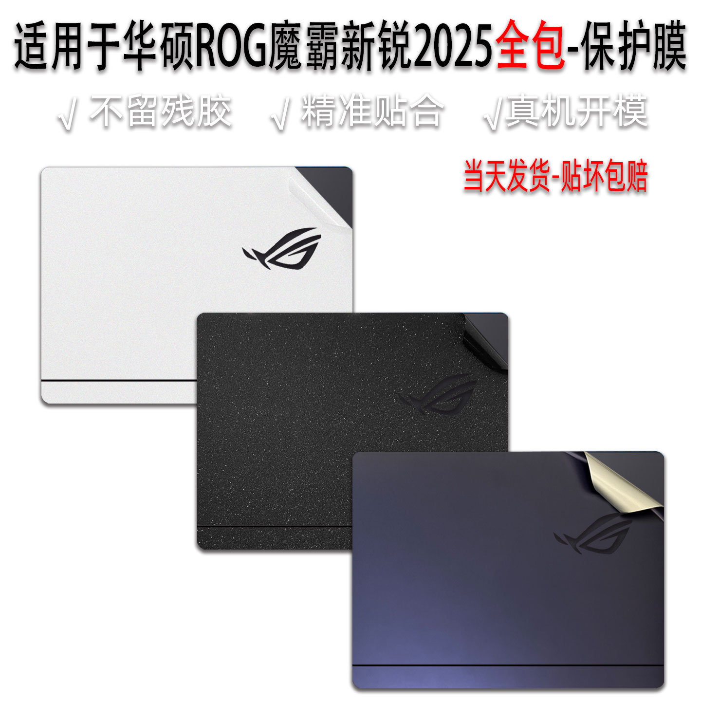 适用于华硕ROG魔霸新锐2025贴膜