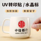 水晶标logo定制转印贴uv贴纸烫金定做姓名贴名字贴立体商标印刷