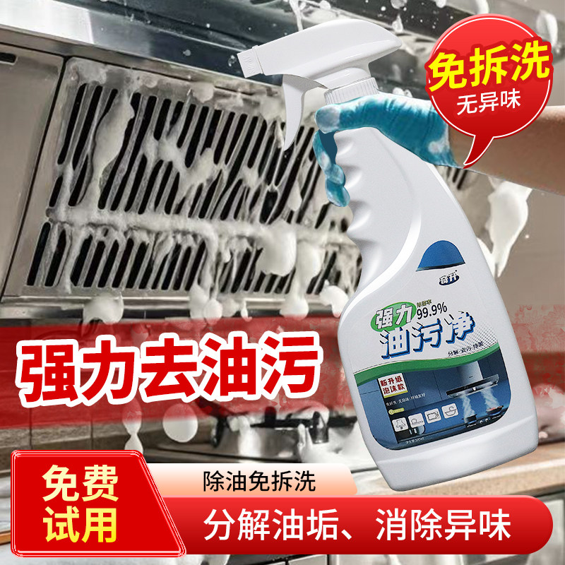 油烟机清洗剂厨房强力去油污多功能泡沫清洁剂家用油污净除油神器,洗护清洁剂/卫生巾/纸/香薰,油污清洁剂,淘宝优惠券,粉丝福利购,淘宝优惠卷