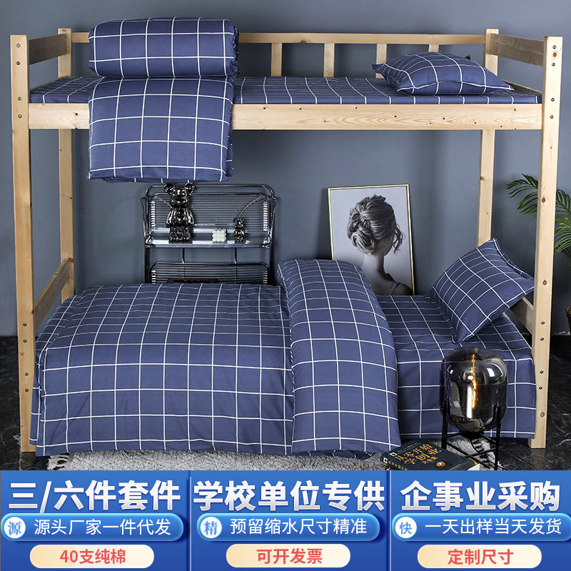 北京地区学生宿舍三件套被套纯棉学生床品套件