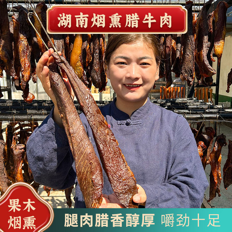 柴火烟熏腊牛肉农家自制烟熏黄牛肉正宗湖南特产